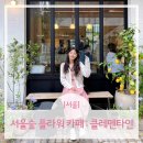 [서울] 서울숲 플라워 카페 : 클레멘타인 / 쇼핑몰 <b>체리코코</b> 쇼룸