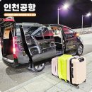 새벽 | 인천공항 콜밴 예약 성남 광주 택시 새벽 출국 입국 후기