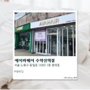 [노원] 노원미용실 에이바헤어 수락산역점 솔직후기