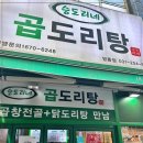 승도리네곱도리탕 이미지
