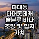 다선초등학교 | 다대동 다대롯데캐슬블루 바다 조망과 입지 가치 분석 현실 후기