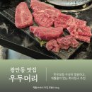 우두머리 | 부산한우 광안동맛집 회식장소 추천 우두머리 수영점