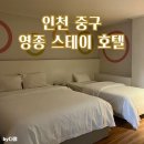 영종 스테이 호텔(영종 Stay Hotel) 이미지