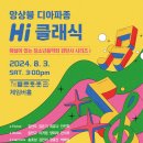 8월3일 청소년음악회 감탄사 시리즈 1 앙상블 디아파종 Hi 클래식 이미지