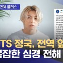 BTS 정국, 전역 앞두고 복잡한 심경 전해 이미지