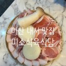 미소식육식당 이미지