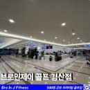 브로인 제이 골프 | 경산 골프 연습장 추천 🏌️‍♀️ 브로인제이 경산점 골프 체험 후기(대구/경산 대표 스포츠센터)