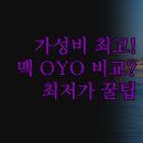 SM건설 | 가격 대비 만족도 최고 호텔 3곳 | SM 페어뷰 인접 맥 OYO 소고 완벽 비교 분석 | 조식 룸서비스 무료...