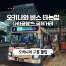 구리여중고교  버스승강장 | 오키나와 뚜벅이 여행 버스타는법 나하공항에서 국제거리 시내 가는법