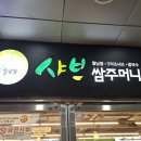 샤브쌈주머니군산점 이미지