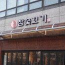 참숯꼬기송정점 이미지