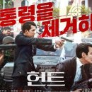 헌트 실화모티브 숨막히는 첩보액션영화, 의심은 계속된다.