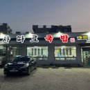 씨유 진주하대대영점 | 진주 하대동 돼지국밥/순대/수육 [진사따로국밥] 방문후기