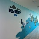 부산교육역사관, 독도체험관 개관(감천문화마을 근처 가볼만한곳)