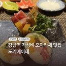 도키메이테 | [맛집] 강남역 오마카세 내돈내산 도키메이테 디너 솔직후기 예약 디너 가격 주차 생일이벤트 강남...