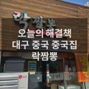 락짬뽕 - 중구 국채보상로 635-1 | 대구 중구 동성로 중식 맛집 락짬뽕 내돈내산 후기 교동맛집