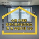 수원도배시공 홈앤더프라임아파트 후기, 부분 도배로 손상된 벽 깔끔 복구