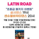 라틴로드 - 9월 20일 금요일 개설 : 홍대 살사댄스 초급 & 20시 센슈얼 바차타댄스 초급 19시 ㅡ 비단 이미지