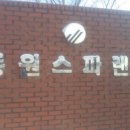 중원스파랜드 이미지