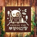 통나무산장 | [부엉이산장] 도심 속 산장 분위기에서 즐기는 한식주점/ 항정수육&amp;해물파전 솔직후기