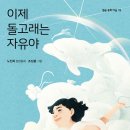 이제 돌고래는 자유야 / 노진희 장편동화 / 조성흠 그림 / 별숲 이미지