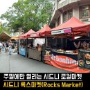 캔들웍스하우스 | 🇦🇺 주말에만 열리는 시드니 록스마켓(The Rocks Markets) 위치, 쇼핑리스트 후기