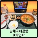삼양모텔 | 부산 김해국제공항 국제선 K라면바, 계란라면 꼬마김밥세트 후기