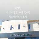 빌리언웨스턴호텔 이미지