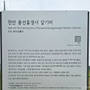 한양파크장여관 | 천안여행 가볼 만한 곳 국보 천안 봉선홍경사 갈기비