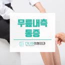 다나아정형외과의원 이미지