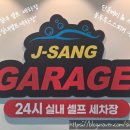 셀프세차장 | 안동셀프세차장 ㅣ 24시간 이용 가능한 "정상실내셀프세차장 후기