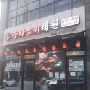 청주 용암동중국집 맛집 태원 방문찐후기