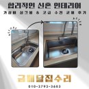 평택비전 아이파크 102동 | 평택 비전아이파크 신혼집 싱크볼 교체 가성비 AK스테디 8652 사각싱크볼 + 비반트 R3 고급 수전 시공 후기
