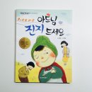 즐거운 교과서 속 책 읽기 | 아이가 배울 수 있는 예의와 배려 :: 아드님, 진지 드세요 :: 추천 읽기