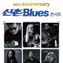 신촌블루스