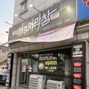 [강릉/노암동] 맛과 가성비를 모두 잡은 쫄깃한 강릉막창 맛집, 달구지막창
