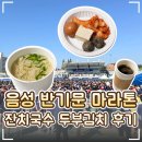 오양잔치국수슬러쉬 | 제20회 충북음성 반기문마라톤대회 참가 후기｜주차·코스·기념품·먹거리·잔치국수·두부김치 먹방 후기