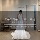 W.7 오우드하우스 드레스 피팅 I 부산 W웨딩시티 루미디아 드레스샵