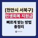 서부시장 주민지원센터 | 천안시 서북구 민생회복 지원금 소비쿠폰 주민센터 신청방법 (동사무소 위치 포함)