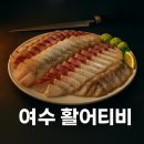 여수 활어티비 인스타그램 팔로우 &amp; 후기 이벤트! 풍성한 혜택 놓치지 마세요!