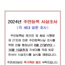 2024년 주민등록 사실조사 이미지