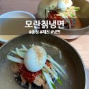 모란칡냉면
