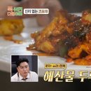 9월2일 푹 쉬면 다행이야 정호영 셰프 해산물 잔뜩 들어간 해산물 두루치기! 깻잎까지 넣어 향긋함 Up 영상 이미지