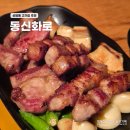 DMC 상암동 삼겹살 맛집 동신화로 단체회식