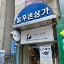 카페아랫집 | 아이와 함께 자극적이지 않은 상동 브런치카페 카페아랫집 후기