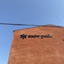 스노우피크 춘천 이미지