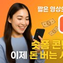 와이즈인터랙티브 | 돈 버는 숏폼! 급변하는 숏폼콘텐츠수익화 전략 변화 완벽 분석