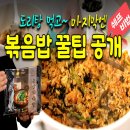 최쉐프 | 닭도리탕 레시피, 닭도리탕 먹고 난 후 볶음밥은 이렇게. 대구 맛집 보다 맛있는 볶음밥레시피