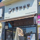 삼형제김밥 인천도화점 이미지