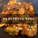 복돈(주) | 변동맛집 &#34;복돈오리&#34;에서 오리주물럭 점심식사 후기